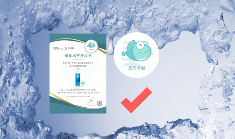 喜訊！SEEONE飲用天然水通過(guò)諾貝爾技術(shù)檢測(cè)！